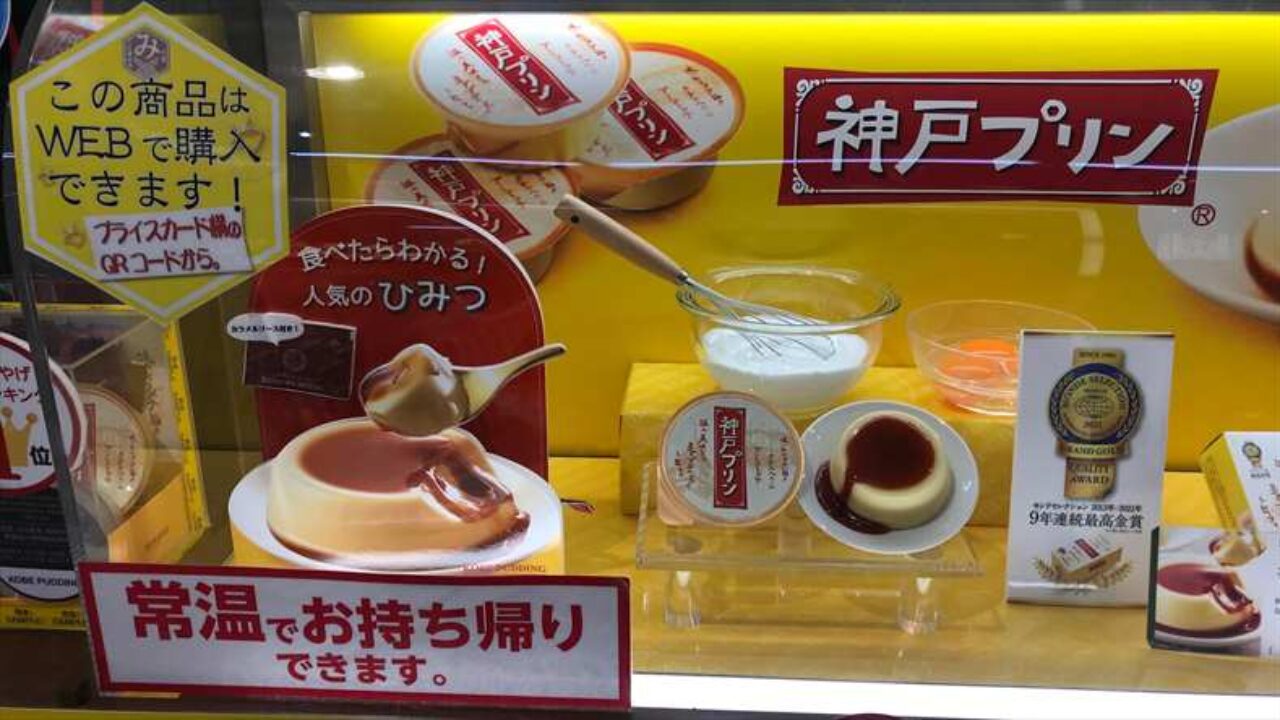 神戸プリンどこで買える「神戸プリン常温保存」OK値段も手頃でおすすめ販売店や通販は | Anthology