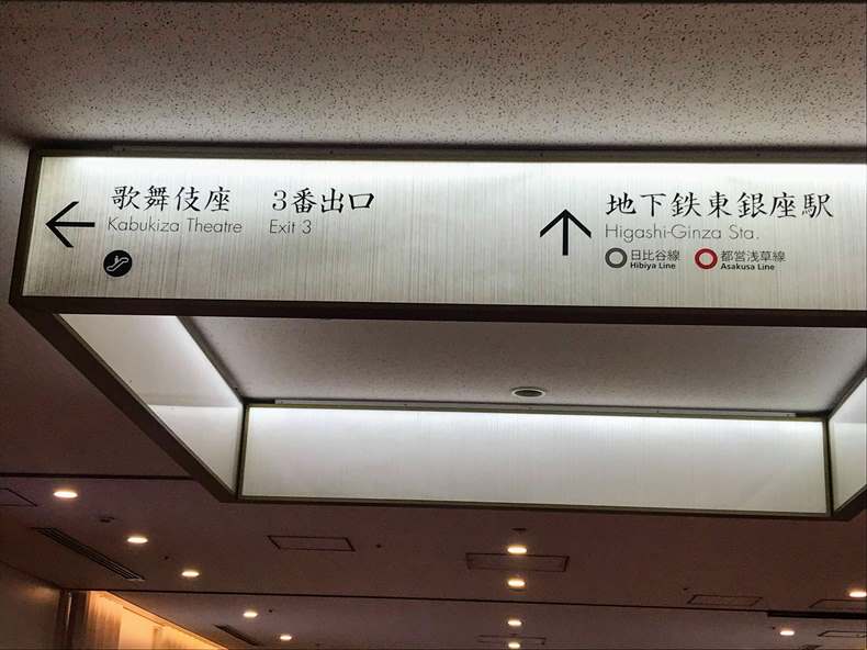 日比谷線東銀座駅は歌舞伎座の地下にあります。
