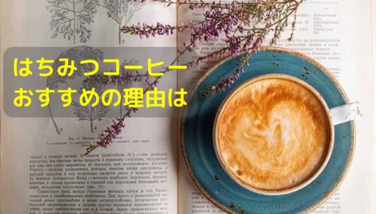 コーヒーはちみつ まずい 美味しい作り方とアレンジレシピ ノマド ライフ