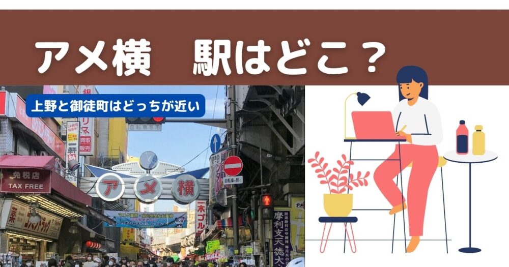 アメ横の最寄り駅は上野駅 御徒町駅どっち 駅の出口はどこ Anthology