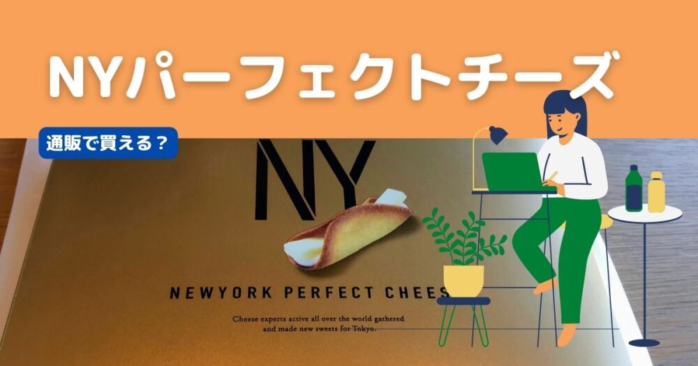 ニューヨークパーフェクトチーズ通販の値段が高い ノマドライフのanthology