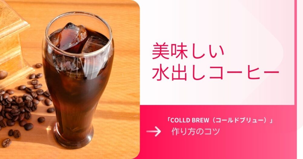 コールドブリュー の作り方～水出しアイスコーヒーの豆・水・分量・器具おすすめパックを紹介 | Anthology