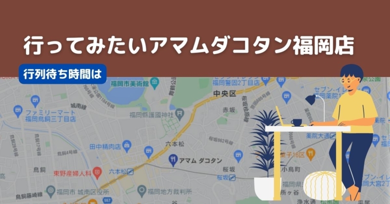 アマムダコタン福岡