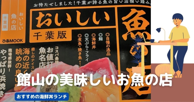 館山の美味しい魚料理の店