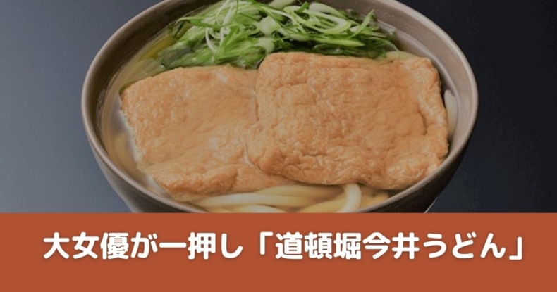 道頓堀今井うどん