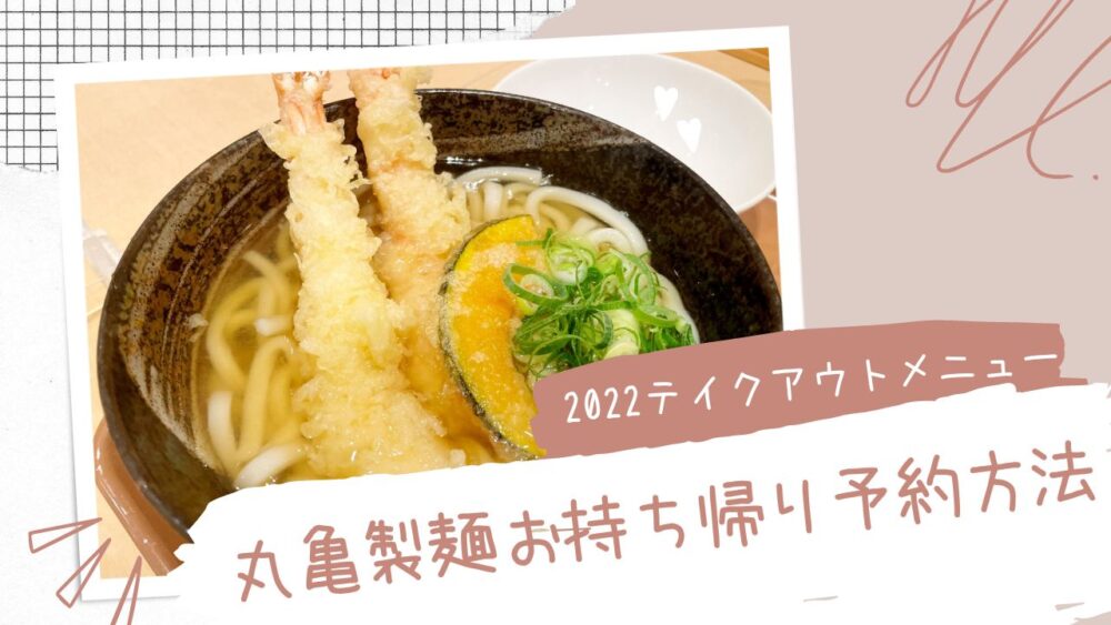 丸亀製麺テイクアウトメニュー