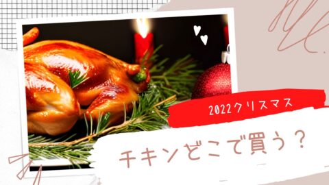 クリスマスチキン2022予約
