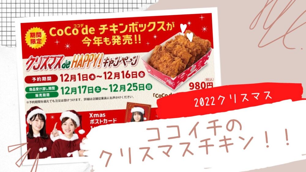 Coco壱（ココイチ）クリスマスチキン2022 当日
