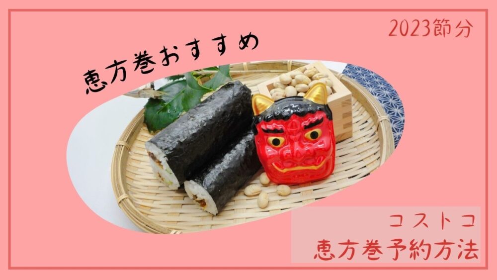 コストコ恵方巻23予約方法 メニューや当日は コストコ節分23 Anthology