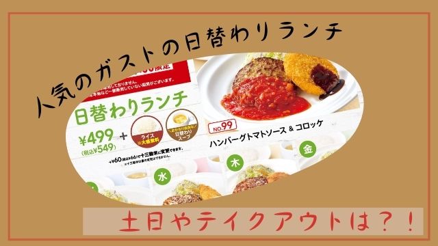 ガストの日替わりランチ2023:土日やテイクアウトは?値段・メニュー・カロリー値のまとめ | Anthology