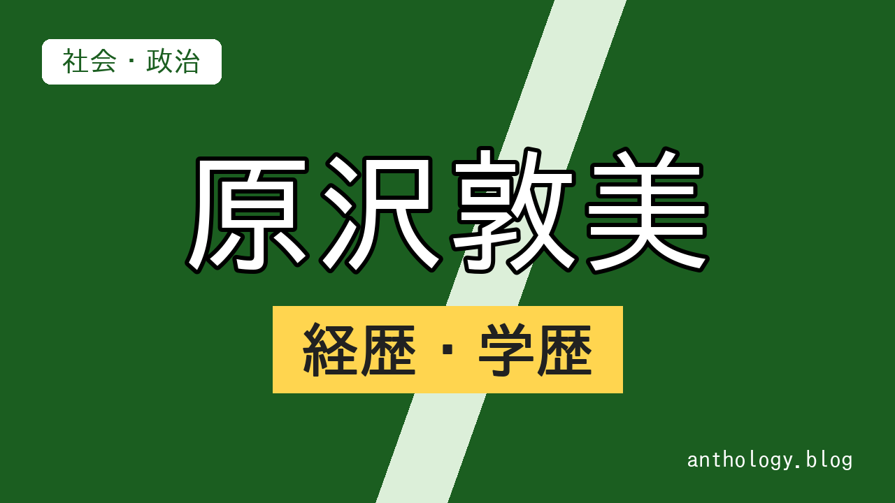 原沢敦美の経歴・学歴（文字のアイキャッチ）