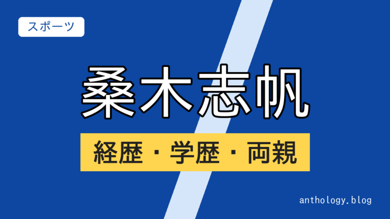 桑木志帆の経歴・学歴・両親（文字のアイキャッチ）