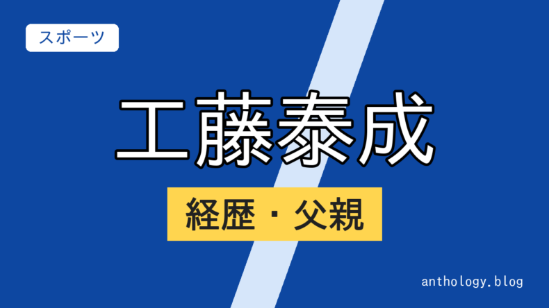 工藤泰成の経歴・父親（文字のアイキャッチ）