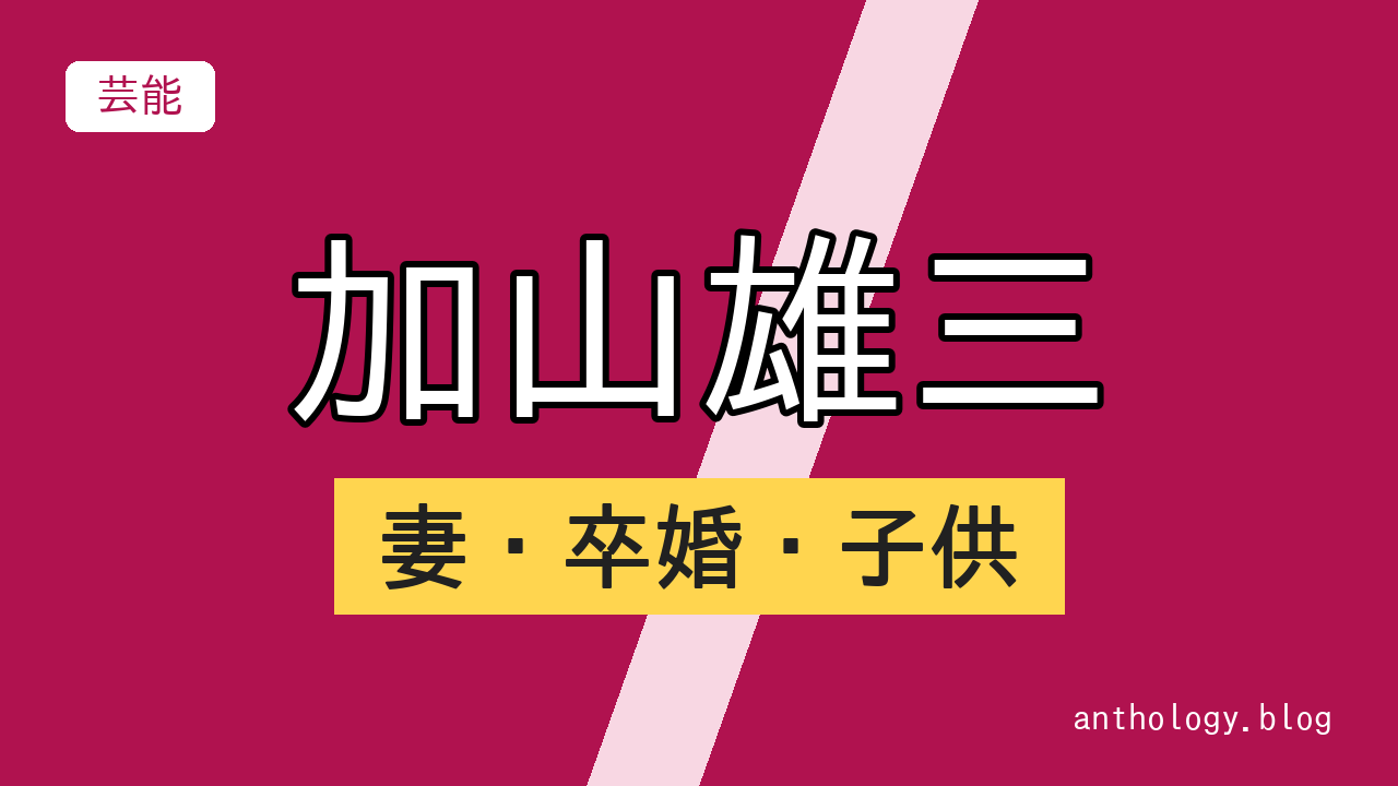 加山雄三の妻・卒婚・子供（文字のアイキャッチ）
