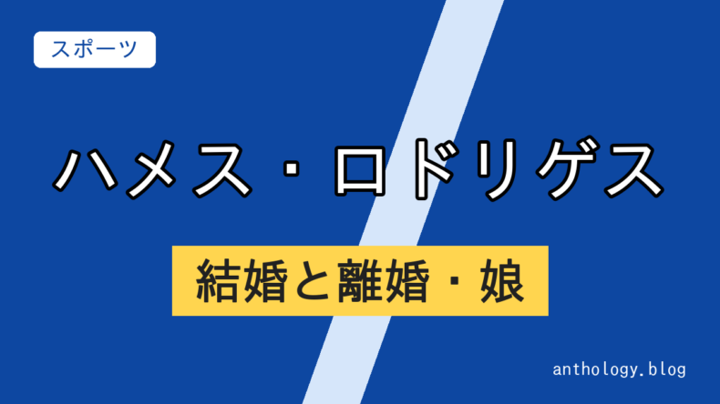 ハメス・ロドリゲスの結婚と離婚・娘（文字のアイキャッチ）