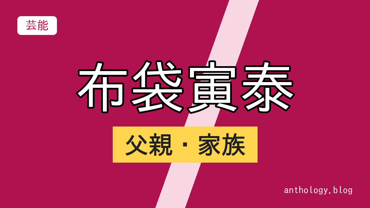 布袋寅泰の父親・家族（文字のアイキャッチ）