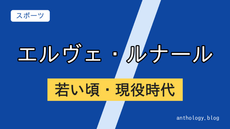 エルヴェ・ルナールの若い頃・現役時代（文字のアイキャッチ）