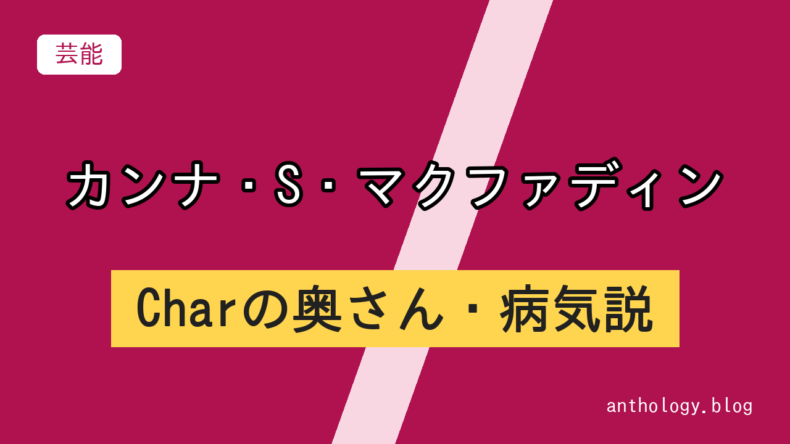 カンナ・S・マクファディンのCharの奥さん・病気説（文字のアイキャッチ）