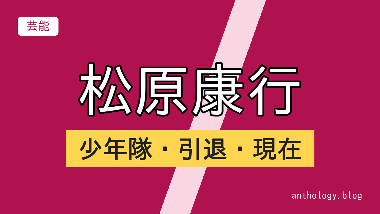 松原康行の少年隊・引退・現在（文字のアイキャッチ）