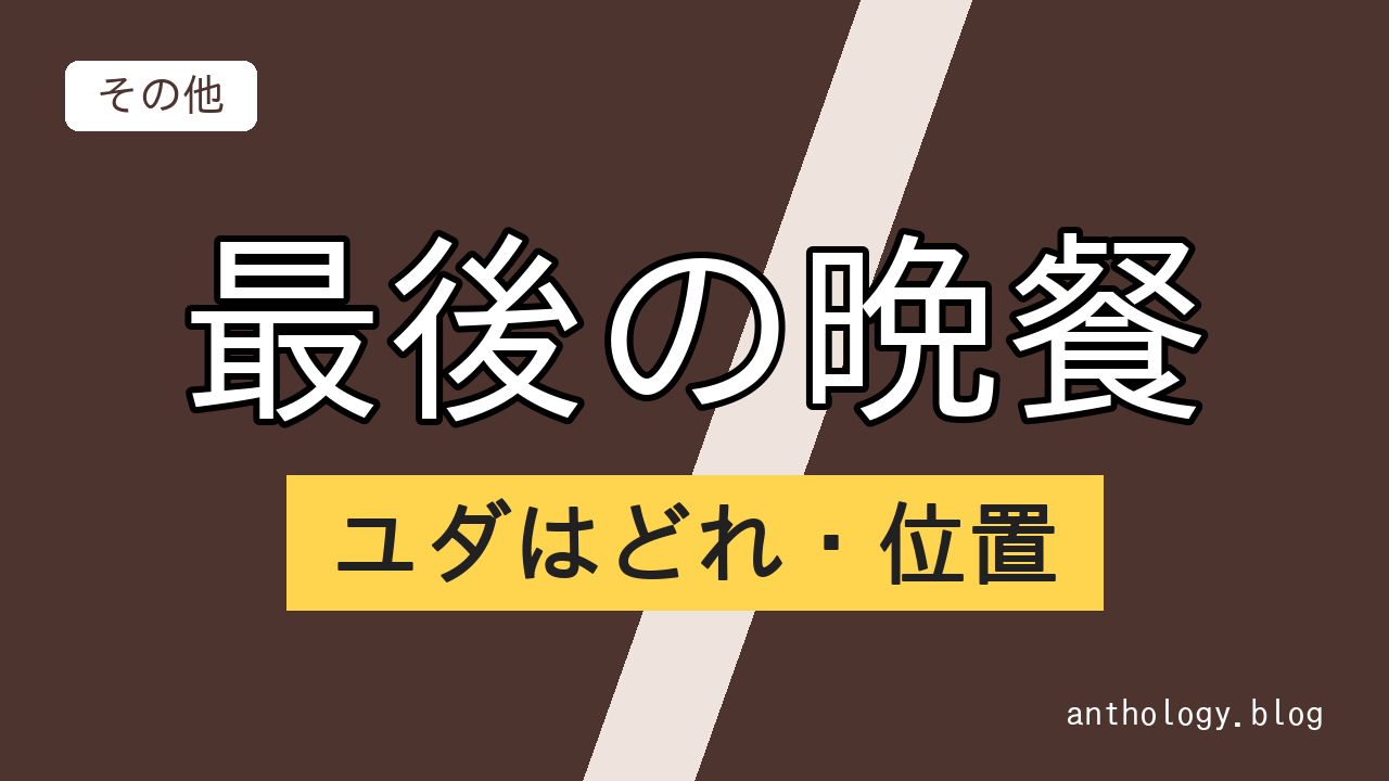 最後の晩餐のユダはどれ・位置（文字のアイキャッチ）