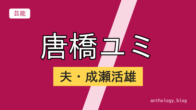 唐橋ユミの夫・成瀬活雄（文字のアイキャッチ）