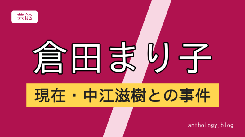 倉田まり子の現在・中江滋樹との事件（文字のアイキャッチ）