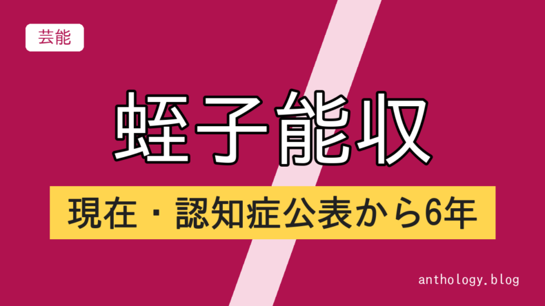 蛭子能収の現在・認知症公表から6年（文字のアイキャッチ）