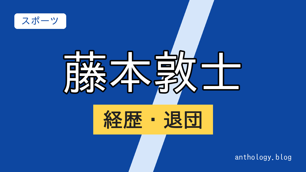 藤本敦士の経歴・退団（文字のアイキャッチ）