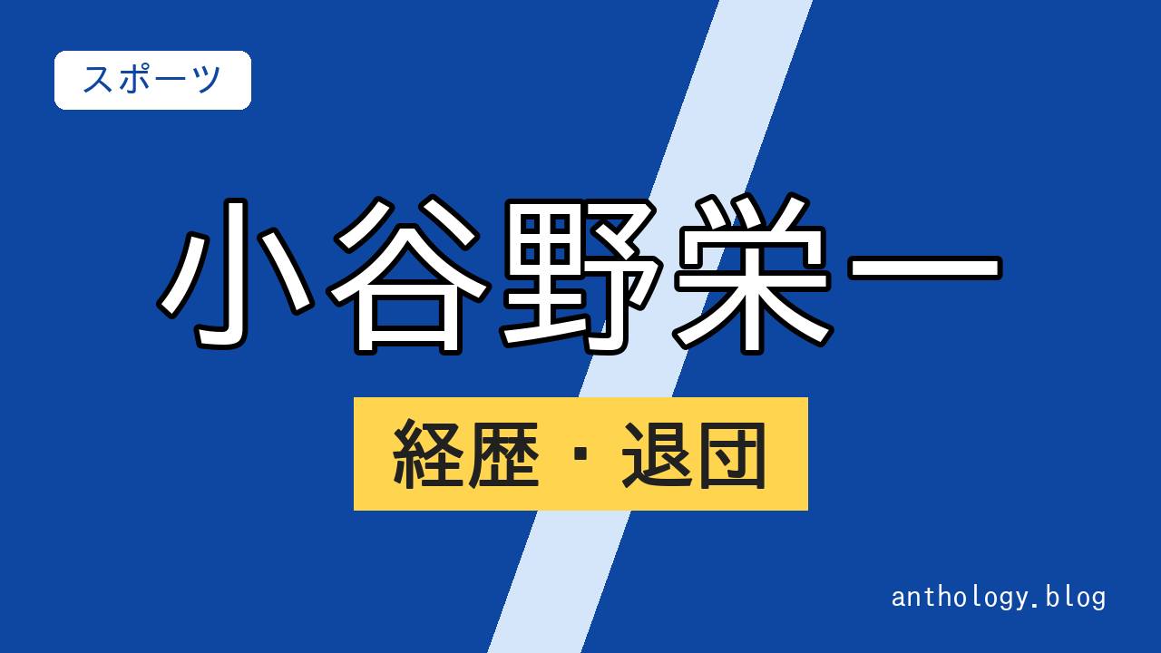 小谷野栄一の経歴・退団（文字のアイキャッチ）