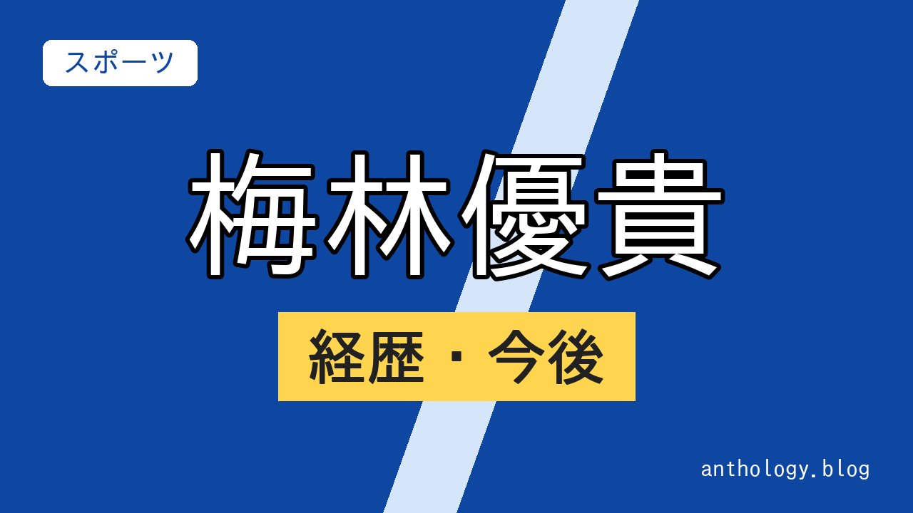 梅林優貴の経歴・今後（文字のアイキャッチ）