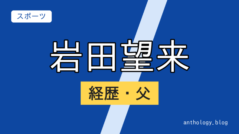 岩田望来の経歴・父（文字のアイキャッチ）