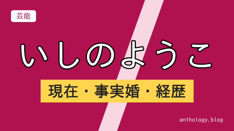 いしのようこの現在・事実婚・経歴（文字のアイキャッチ）