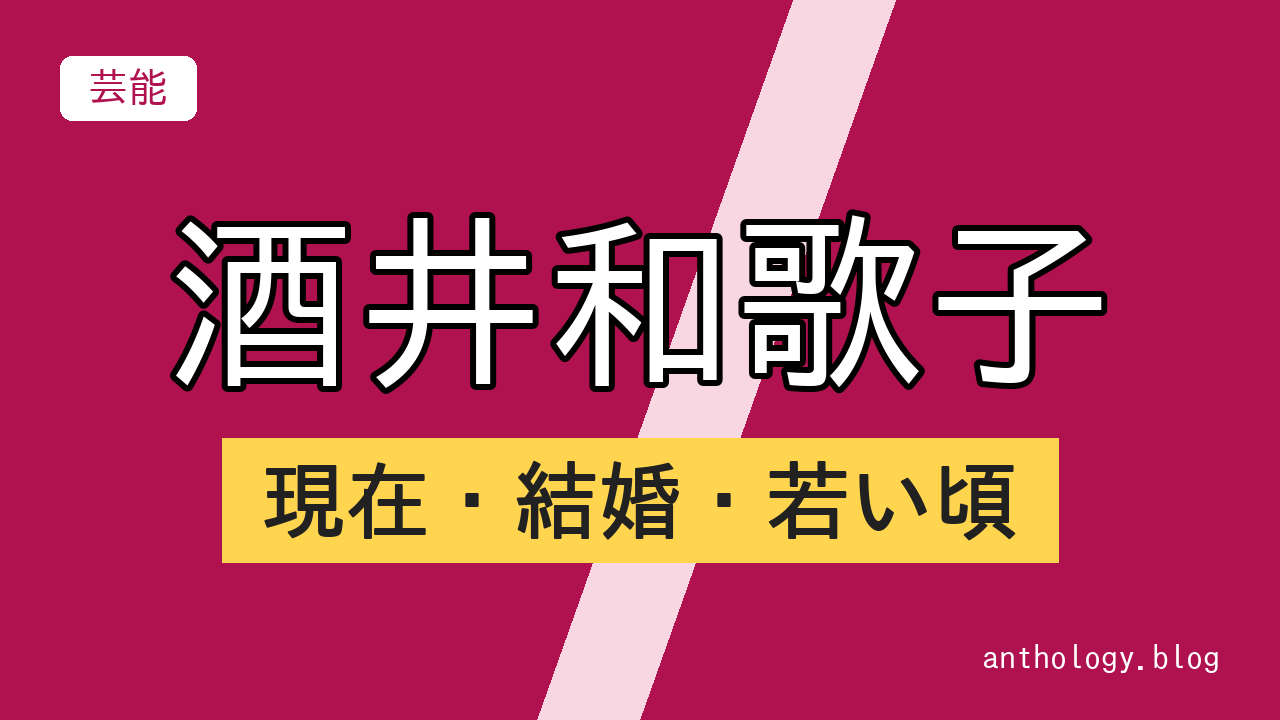 酒井和歌子の現在・結婚・若い頃（文字のアイキャッチ）