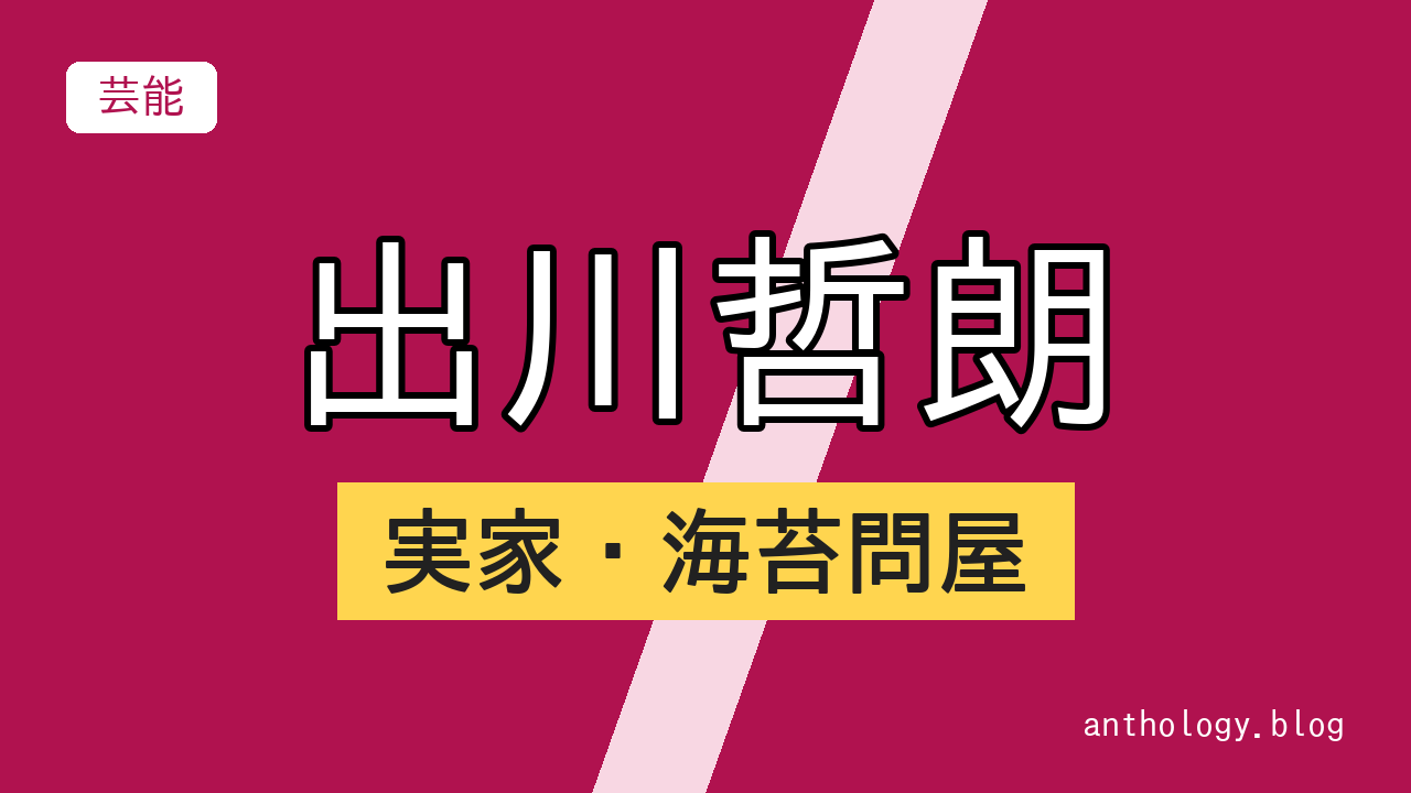 出川哲朗の実家・海苔問屋（文字のアイキャッチ）