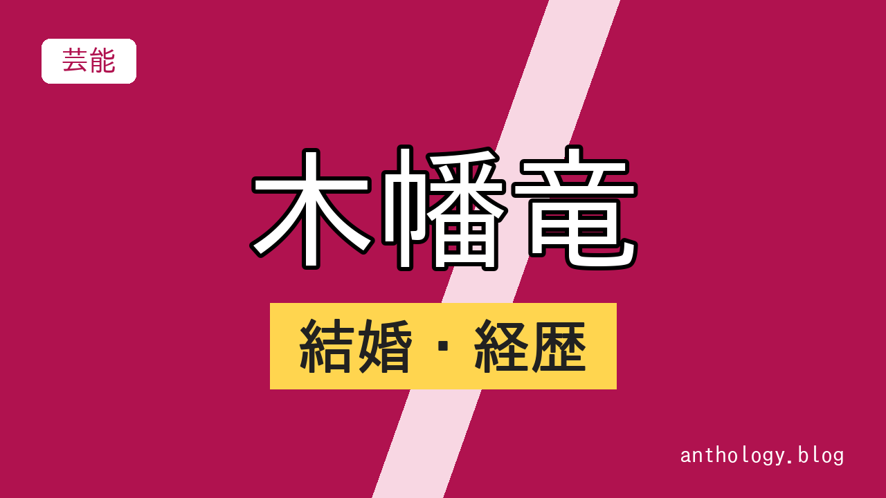 木幡竜の結婚・経歴（文字のアイキャッチ）