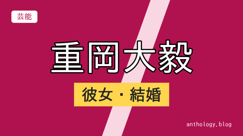 重岡大毅の彼女・結婚（文字のアイキャッチ）