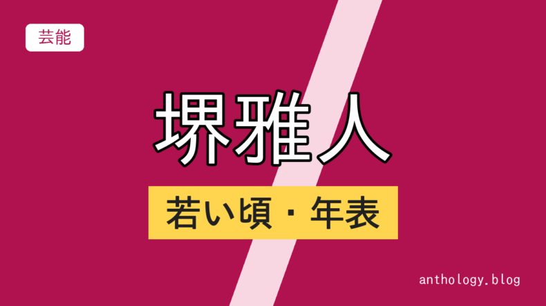 堺雅人の若い頃・年表（文字のアイキャッチ）