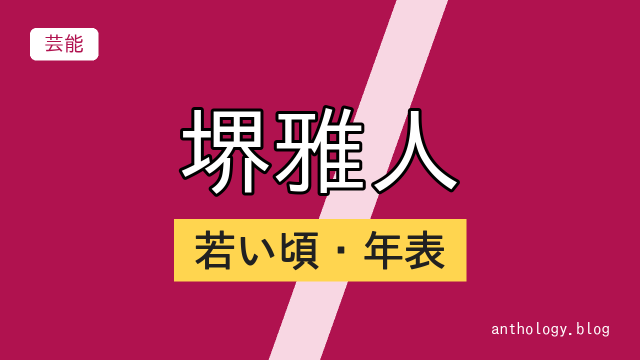 堺雅人の若い頃・年表（文字のアイキャッチ）