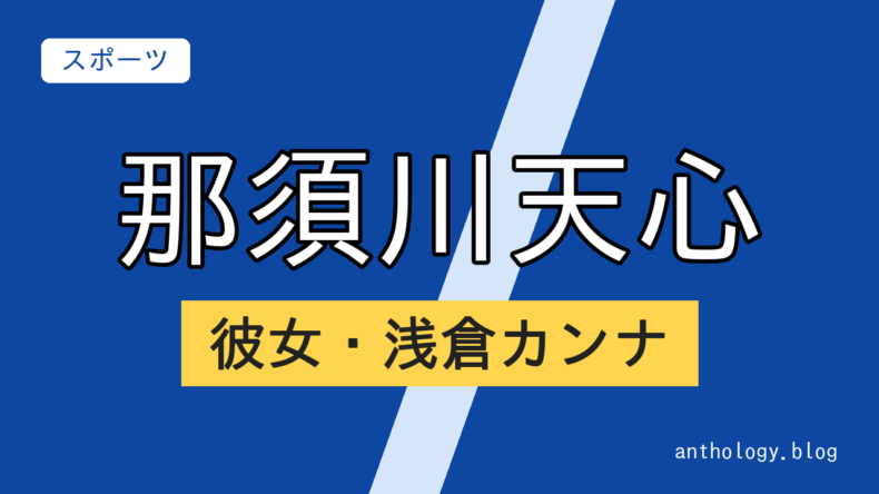 那須川天心の彼女・浅倉カンナ（文字のアイキャッチ）