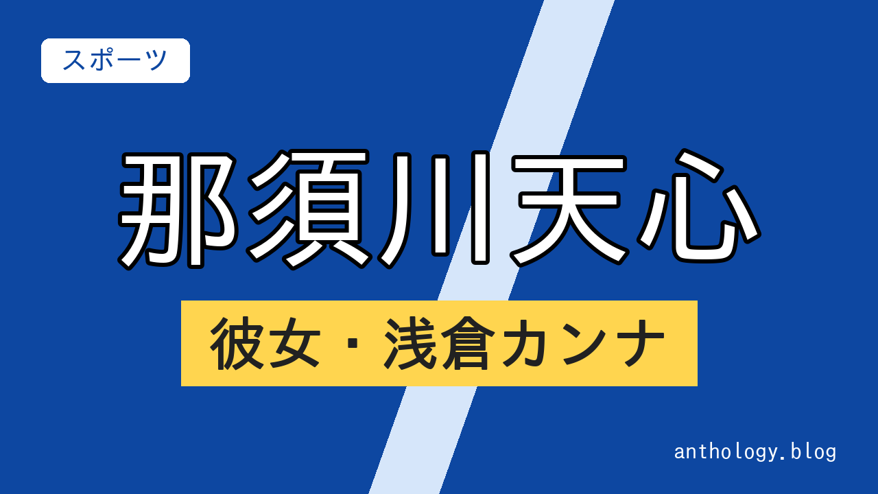 那須川天心の彼女・浅倉カンナ（文字のアイキャッチ）