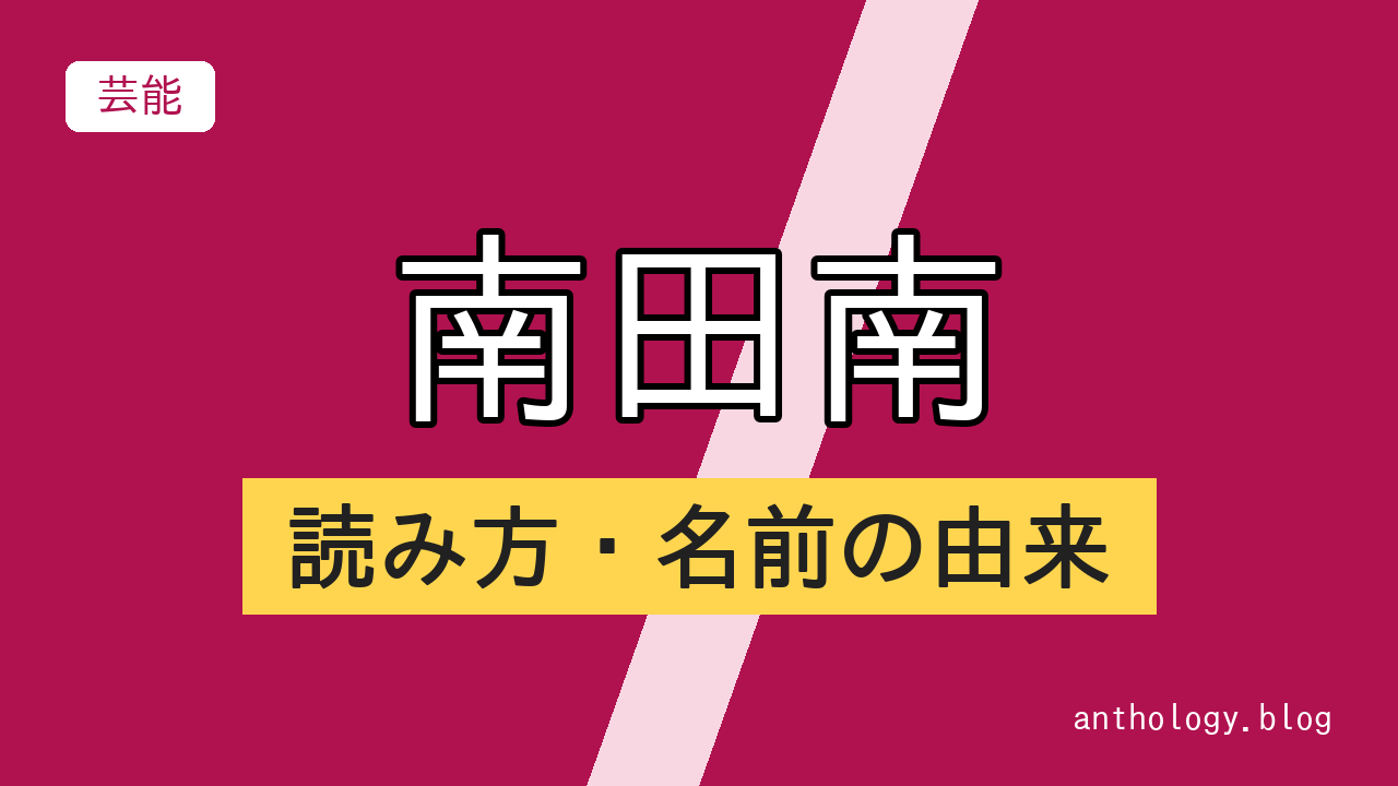 南田南の読み方・名前の由来（文字のアイキャッチ）