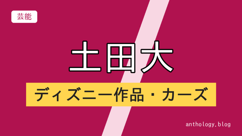 土田大のディズニー作品・カーズ（文字のアイキャッチ）