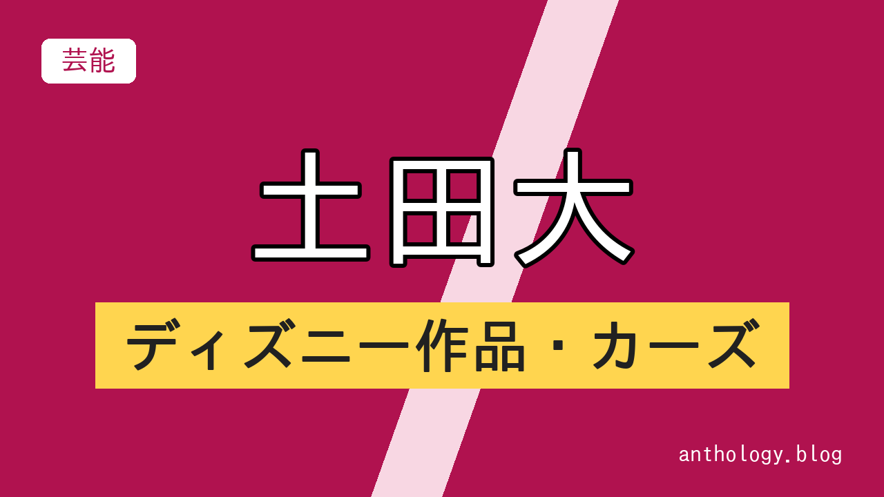 土田大のディズニー作品・カーズ（文字のアイキャッチ）