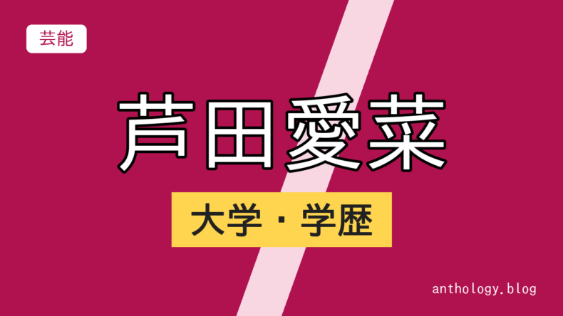 芦田愛菜の大学・学歴（文字のアイキャッチ）