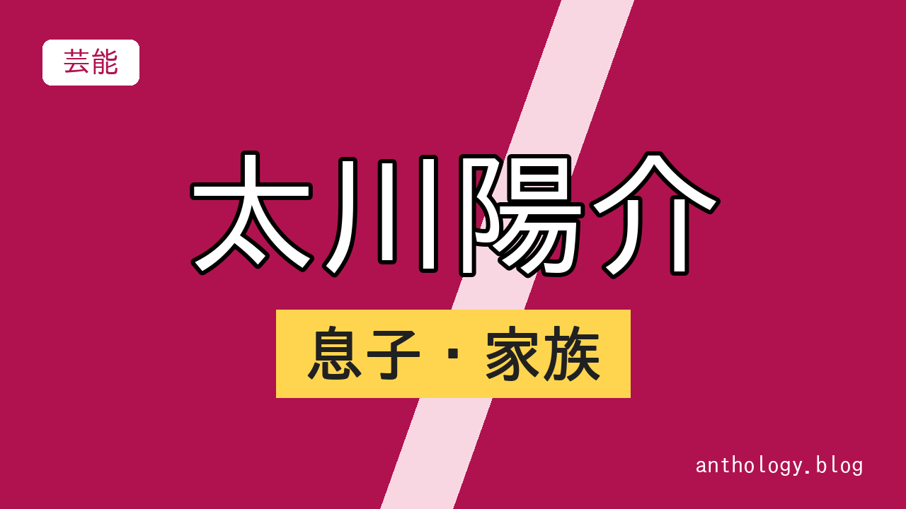 太川陽介 息子・家族