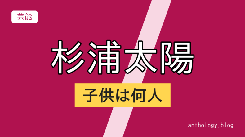 杉浦太陽 子供は何人