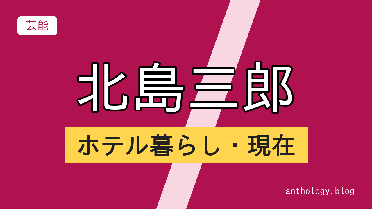 北島三郎のホテル暮らし・現在（文字のアイキャッチ）