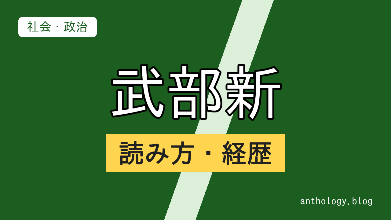 武部新の読み方・経歴（文字のアイキャッチ）