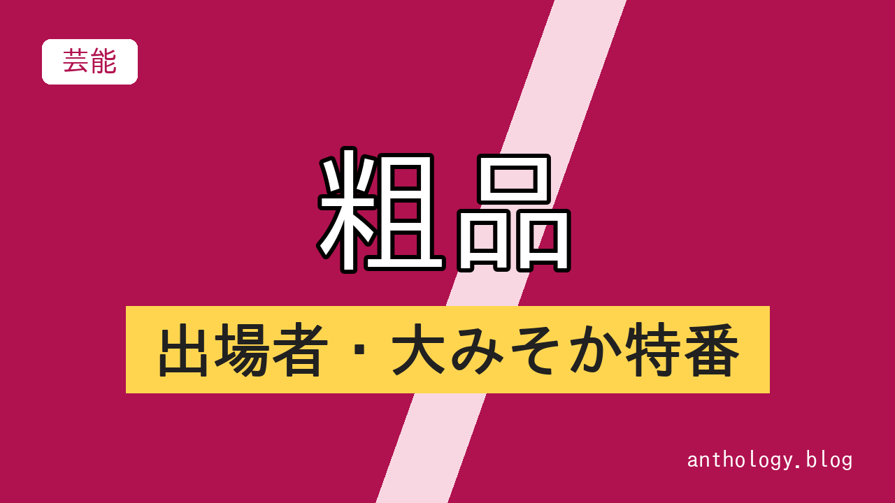 粗品の出場者・大みそか特番（文字のアイキャッチ）