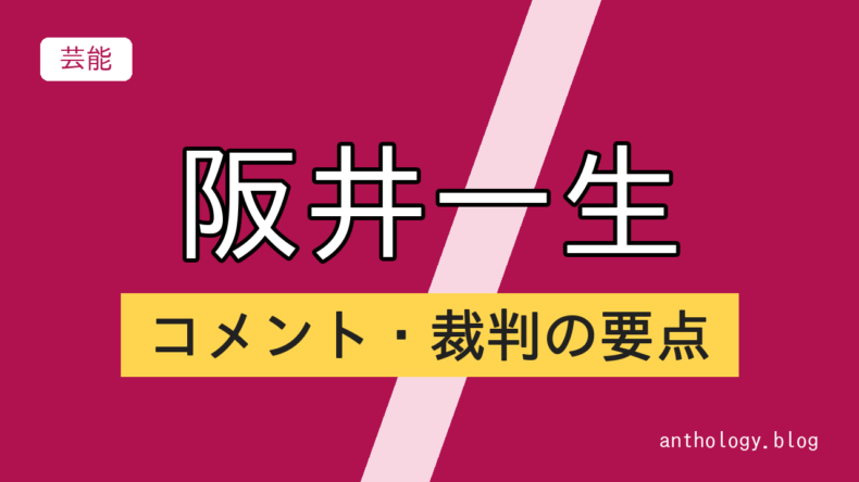 阪井一生のコメント・裁判の要点（文字のアイキャッチ）